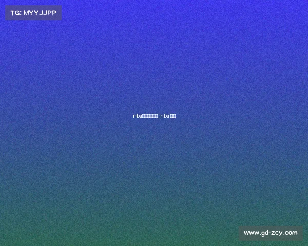 nba体育赛事详解_nba 体育